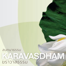 Podcast thumbnail for ฆราวาสธรรม เพื่อการเจริญสติ