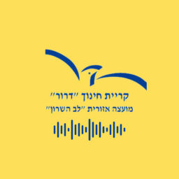 Podcast thumbnail for הפודקאסט של בית הספר דרור