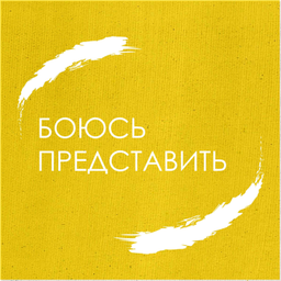 Podcast thumbnail for Боюсь представить