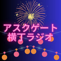Podcast thumbnail for アスクゲート横丁ラジオ