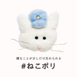 Podcast thumbnail for ねこの目ポリス〈嫌なことが少しだけ忘れられるラジオ番組〉