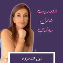 Podcast thumbnail for Coaching is Business التدريب عمل ريادي