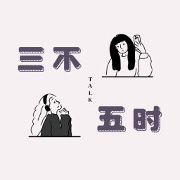 Podcast thumbnail for 三不五时TALK