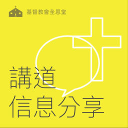 Podcast thumbnail for 基督教會全恩堂