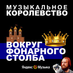 Podcast thumbnail for Музыкальное королевство
