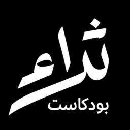 Podcast thumbnail for بودكاست ثراء