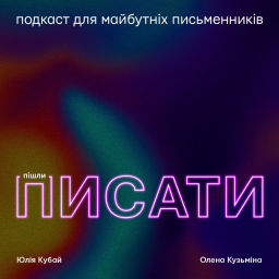 Podcast thumbnail for Пішли писати