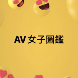 Podcast thumbnail for AV女子圖鑑