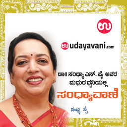 Podcast thumbnail for Sandhyavani | ಸಂಧ್ಯಾವಾಣಿ