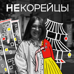 Podcast thumbnail for НЕкорейцы