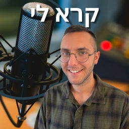 Podcast thumbnail for קרא לי - השכלה פיננסית והתפתחות אישית