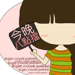 Podcast thumbnail for 今晚八點檔