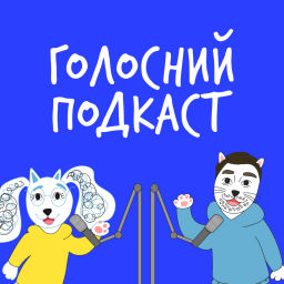 Podcast thumbnail for Голосний подкаст
