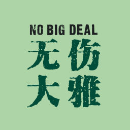 Podcast thumbnail for 无伤大雅No Big Deal