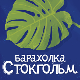 Podcast thumbnail for Барахолка Стокгольм