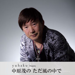 Podcast thumbnail for yuhaku Presents 中原茂の"ただ風の中で"