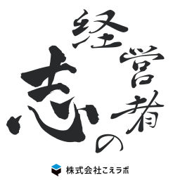 Podcast thumbnail for 経営者の志