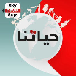 Podcast thumbnail for حياتنا