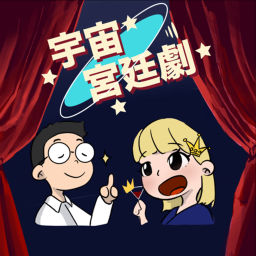 Podcast thumbnail for 宇宙宮廷劇