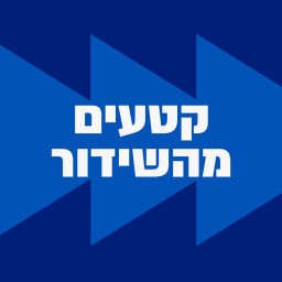 Podcast thumbnail for קטעים משידור