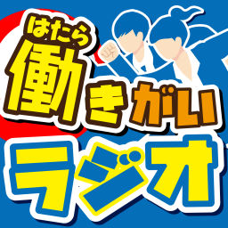 Podcast thumbnail for 働きがいラジオ