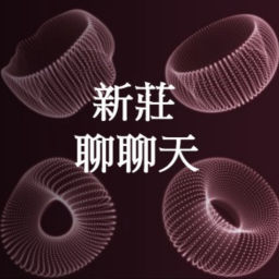 Podcast thumbnail for 新莊聊聊天