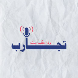 Podcast thumbnail for بودكاست تجارب