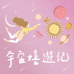 Podcast thumbnail for 宇宙嬉遊記