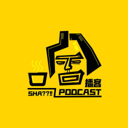 Podcast thumbnail for 啥播客