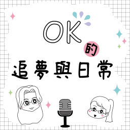 Podcast thumbnail for OK的追夢與日常