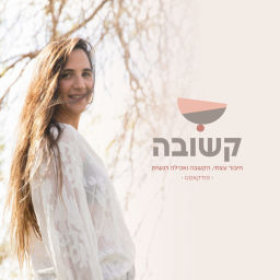 Podcast thumbnail for קשובה
