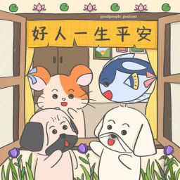 Podcast thumbnail for 好人一生平安