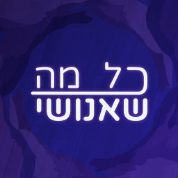Podcast thumbnail for כל מה שאנושי