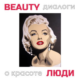 Podcast thumbnail for BEAUTY ЛЮДИ. Диалоги о красоте!