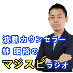 Podcast thumbnail for マジスピラジオ「脱・お花畑スピリチュアル」を語る