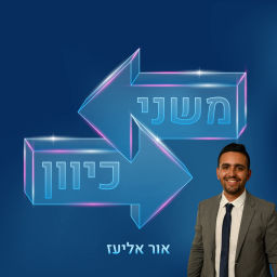 Podcast thumbnail for משני כיוון