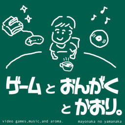 Podcast thumbnail for ゲームと音楽と香り。