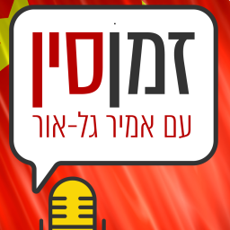 Podcast thumbnail for זמן סין