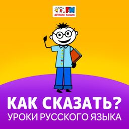 Podcast thumbnail for Как сказать