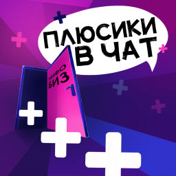 Podcast thumbnail for Плюсики в чат