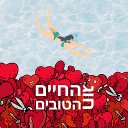 Podcast thumbnail for חוג החיים הטובים