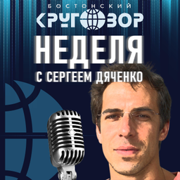 Podcast thumbnail for Бостонский Кругозор: Неделя с Сергеем Дяченко