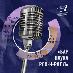 Podcast thumbnail for Бар, наука, рок-н-ролл