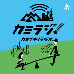 Podcast thumbnail for カミイチノラジオ「カミラジ!」