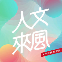 Podcast thumbnail for 人文來風