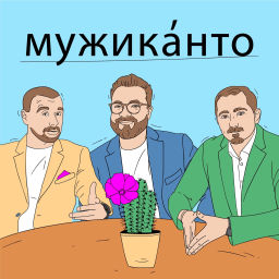 Podcast thumbnail for Мужиканто