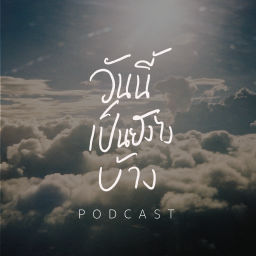 Podcast thumbnail for วันนี้เป็นยังไงบ้าง