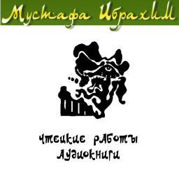 Podcast thumbnail for Чтецкие работы и аудиокниги Мустафы Ибрахима