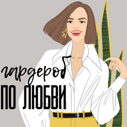 Podcast thumbnail for Гардероб по любви
