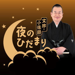 Podcast thumbnail for 文珍・小佐田 夜のひだまり「文珍個人の感想です」